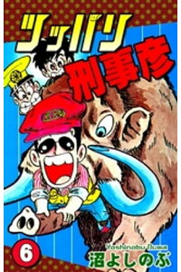 楽天kobo電子書籍ストア ツッパリ刑事彦 6 沼よしのぶ 楽天kobo電子書籍ストア ツッパリ刑事彦 6 沼よしのぶ